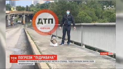 Столичная спецоперация: злоумышленника, который угрожал взорвать мост Метро в Киеве, задержали