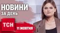 ТСН 11 октября. Новости за день. День траура и новая ракета по Одесской области! Масштабное ДТП!