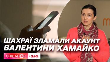 Аккаунт Валентины Хамайко взломали: как не стать жертвой мошенников