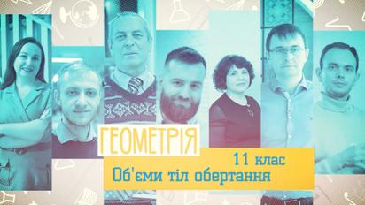 11 класс. Геометрия. Объемы тел вращения. 3 неделя, ср
