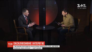 "Курт Волкер: "Маємо розглядати високу ймовірність нової російської агресії""