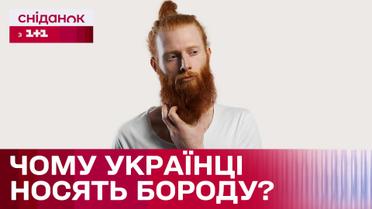 Как украинцы относятся к бороде и почему выбирают ее для своего стиля?