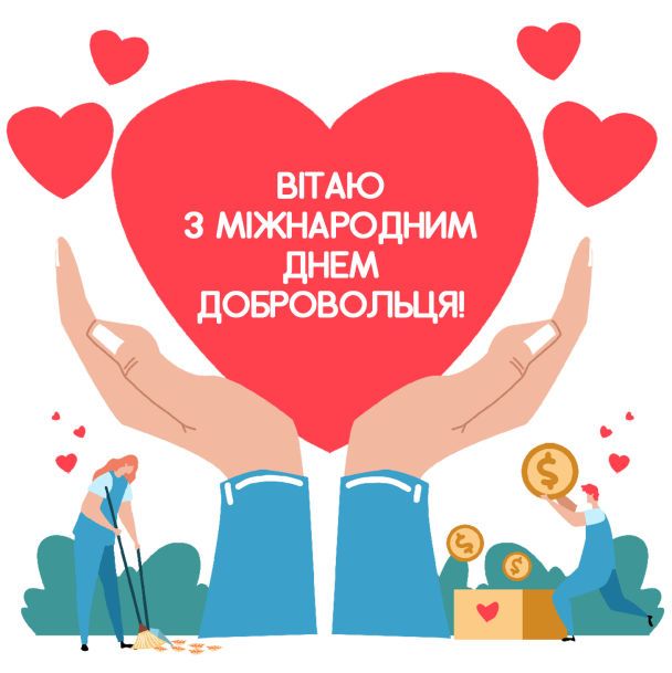 Привітання з Днем добровольця