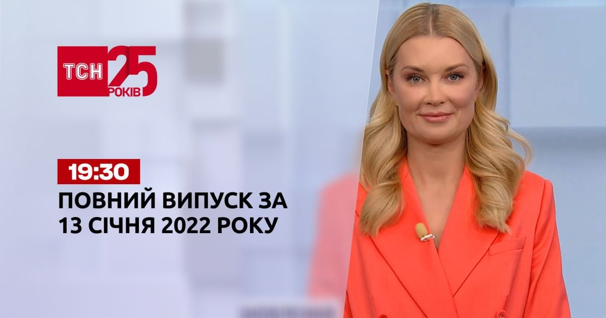 Випуск ТСН.19:30 за 13 січня 2022 року