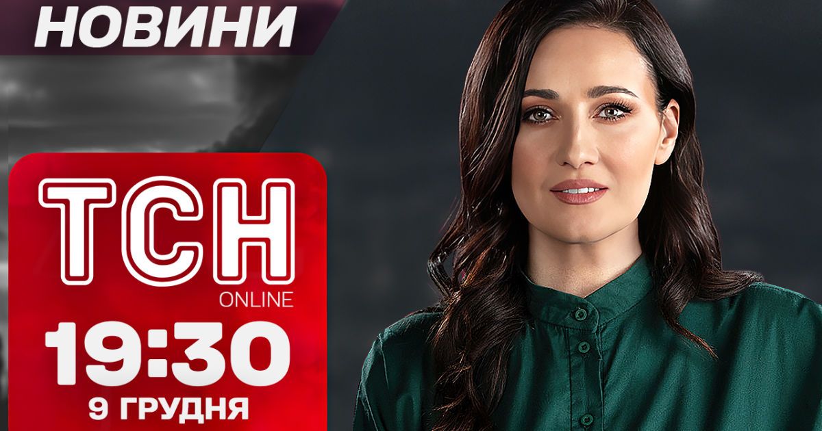 Новини ТСН 19:30 9 грудня. Озвучено умову, за якої Путін піде на переговори