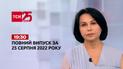 Новости Украины и мира | Выпуск ТСН 19:30 за 25 августа 2022 года