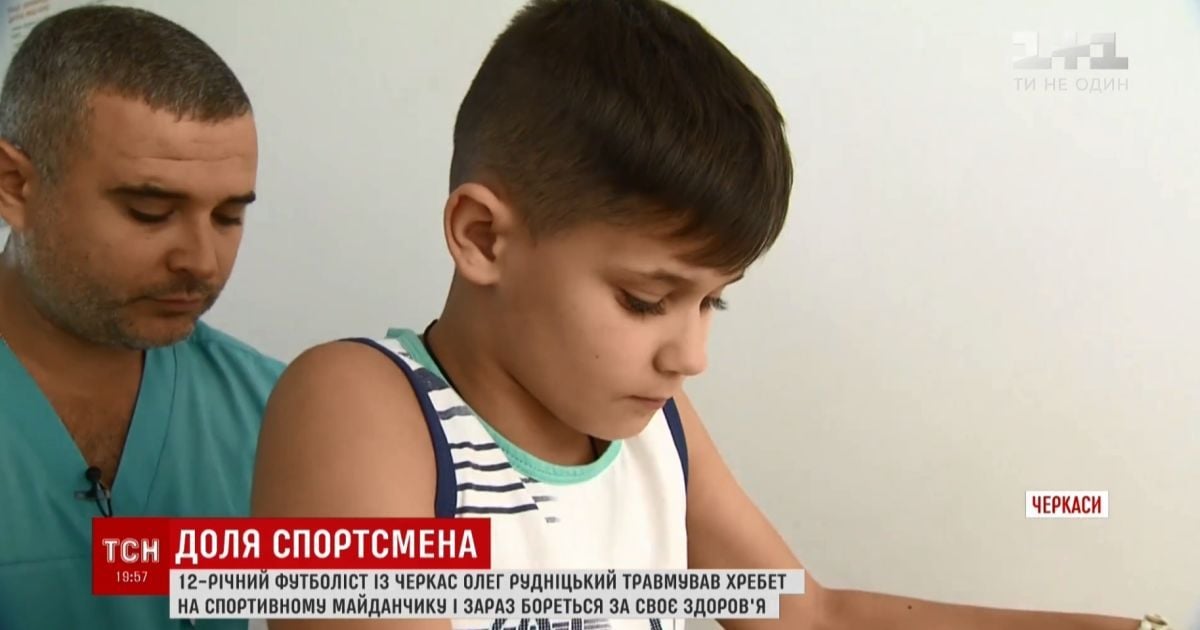 В Черкассах пытаются поставить на ноги молодого футболиста, который сломал позвоночник на спортплощадке