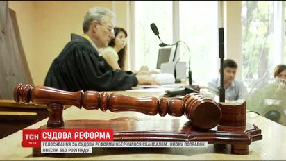 Голосування за судову реформу обернулося скандалом та сутичками між нардепами