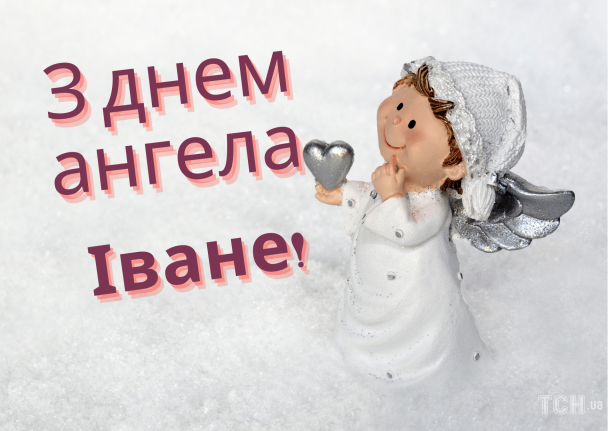 З днем ангела, Іване / © ТСН.ua