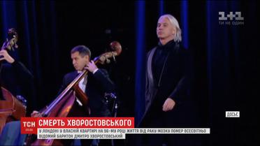 На 56-му році пішов із життя російський оперний співак Дмитро Хворостовський