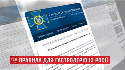 СБУ озвучила новые правила въезда в Украину на гастроли для граждан России