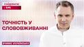 Якою ж є одна з найпоширеніших лексичних помилок – Вчимо українську