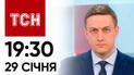 Новости ТСН онлайн: 29 января, 19:30. Должникам выключат свет! Зеленский назвал количество военных