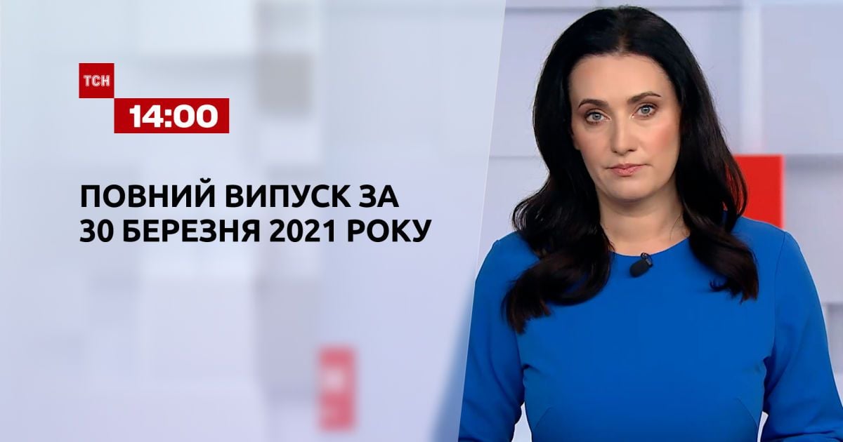 Випуск ТСН.14:00 за 30 березня 2021 року