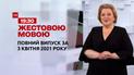 Новости Украины и мира | Выпуск ТСН.19:30 за 3 апреля 2021 года (полная версия на жестовом языке)