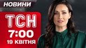 ТСН новости 7:00 19 апреля. Масштабный обмен может произойти сегодня! США признают Крым российским?