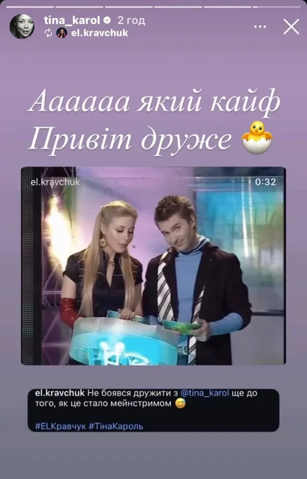 EL Кравчук та Тіна Кароль
