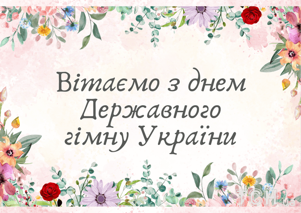 Поздравление с Днем Государственного гимна Украины / © ТСН