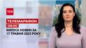 Телемарафон 08:00 за 17 травня: новини ТСН, гість – воїн ЗСУ "Дід"