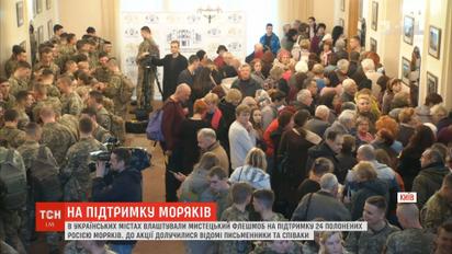 В украинских городах устроили художественный флешмоб в поддержку пленных моряков