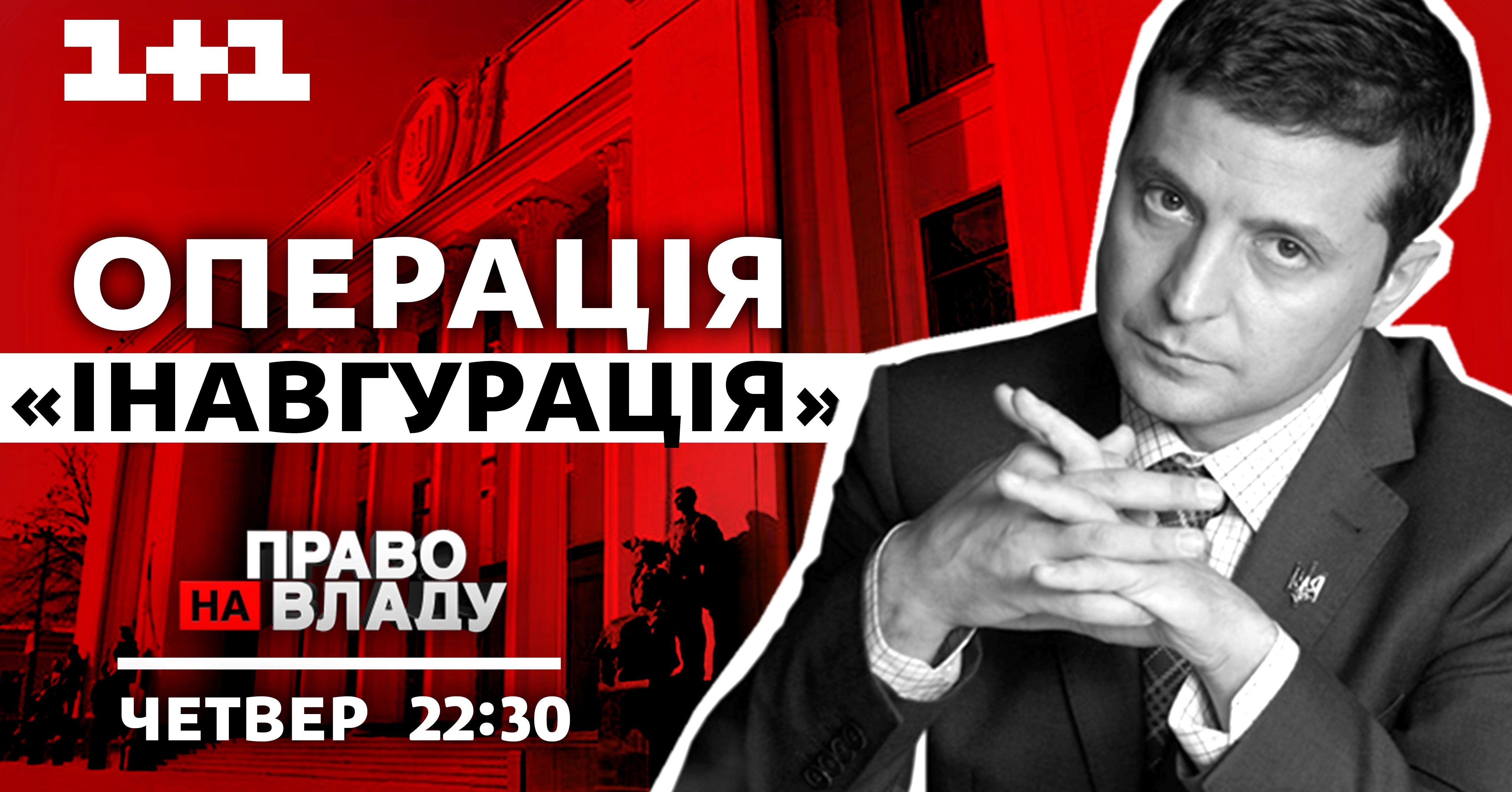"Операция инаугурация": сегодня в ток-шоу "Право на владу" будут обсуждать перезагрузку власти