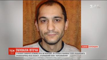 На Херсонщині з колонії суворого режиму втік ув'язнений