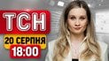 Удар по телеканалу в Києві! Доля винуватця ДТП й корупційний скандал | ТСН 18:00 новини 20 серпня