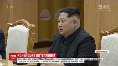 Лідер Північної Кореї вперше прийняв делегацію із Південної Кореї
