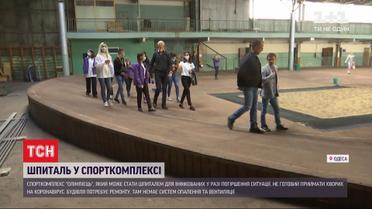 Одесский спорткомлекс "Олимпиец" не пригоден для размещения больных коронавирусом