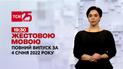 Новости Украины и мира | Выпуск ТСН.19:30 за 4 декабря 2022 года (полная версия на жестовом языке)