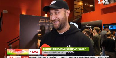 Допрем’єрний показ нового серіалу "Дикі" від студії "Квартал 95"