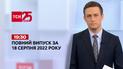 Новости Украины и мира | Выпуск ТСН 19:30 за 18 августа 2022 года
