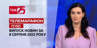 Телемарафон | Спецвыпуск ТСН 17:00 за 8 августа 2022 года
