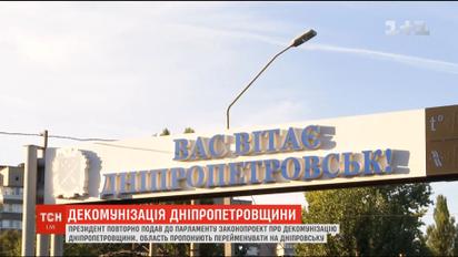 Президент повторно внес в парламент законопроект о декоммунизации Днепропетровщины