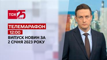 Новости ТСН 12:00 за 2 января 2023 | Новости Украины