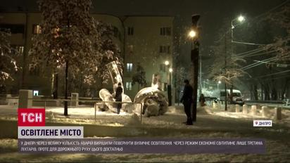 В Днепре вернули уличное освещение, дорожное движение должно стать легче