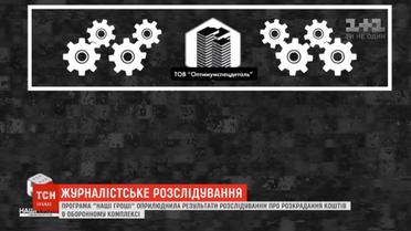 Програма "Наші гроші" опублікувала розслідування про розкрадання коштів в оборонному комплексі
