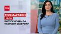 Новини ТСН 15:00 за 9 березня 2023 року | Новини України