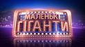 Телеканал "1+1" продолжает поиск талантливых детей