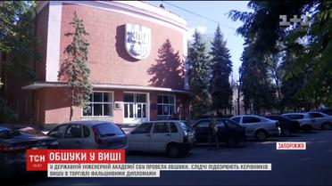 В Запорожье СБУ подозревает руководителей государственной инженерной академии в торговле дипломами