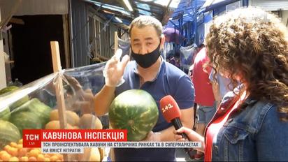 ТСН проинспектировала арбузы с рынков и супермаркетов Киева