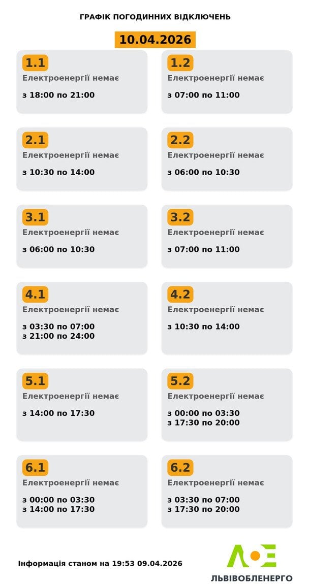 Графік відключення світла в Львівській області
