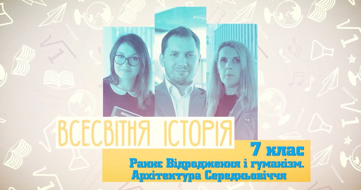7 класс. Всемирная история. Раннее возрождение и гуманизм. Архитектура средневековья. 3 неделя, чт