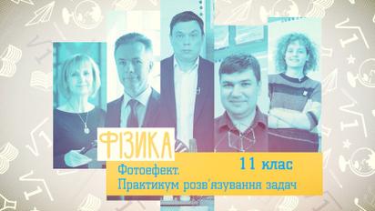 11 класс. Физика. Фотоэффект. Практикум решения задач. 2 неделя, пт