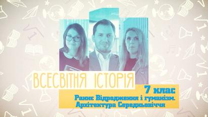 7 клас. Всесвітня історія. Раннє Відродження і гуманізм. Архітектура Середньовіччя. 3 тиждень, чт