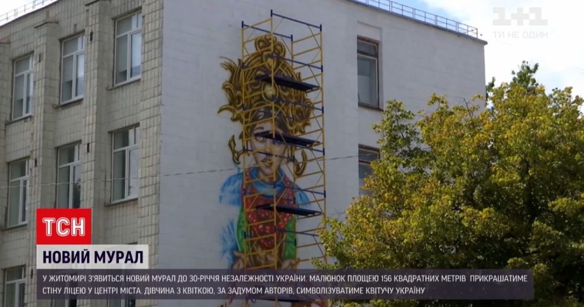 Новости Житомира: в городе появится мурал к 30-летию Независимости Украины — Видео — Украина — tsn.ua - Vimarsana News