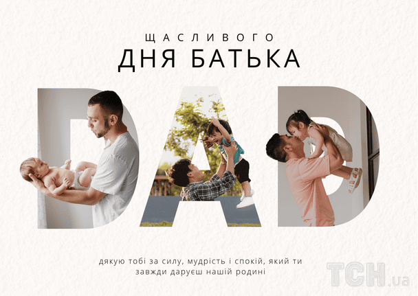 Поздравление с Днем отца / © ТСН