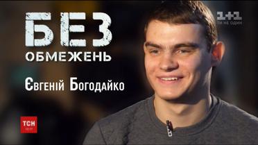 Без обмежень: історія найтитулованішого плавця паралімпійської збірної Євгенія Богодайка