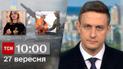 ТСН 10:00 за 27 сентября 2023 года | Новости Украины