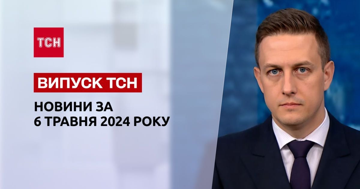 ТСН за 6 мая 2024 года | Полный выпуск новостей